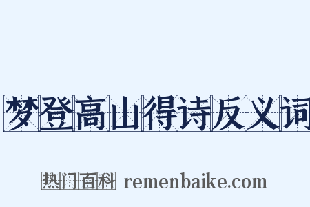 梦登高山得诗反义词是什么意思的图片